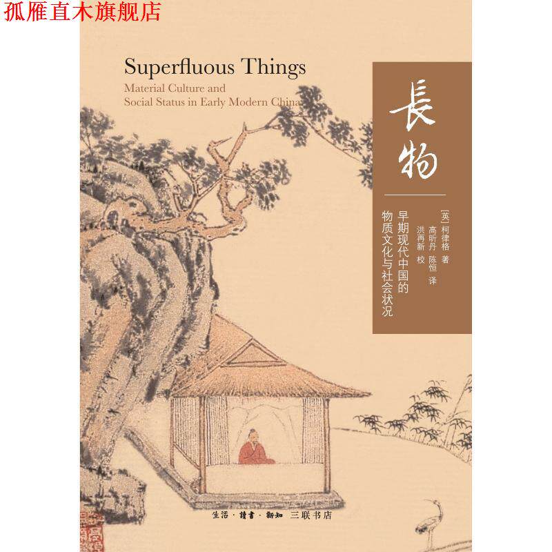 【正版书】 长物:早期现代中国的物质文化与社会状况 [英]柯律格 生活·读书·新知三联书店