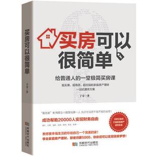 【正版书】 买房可以很简单：给普通人的一堂极简买房课 子安 著 成都时代出版社