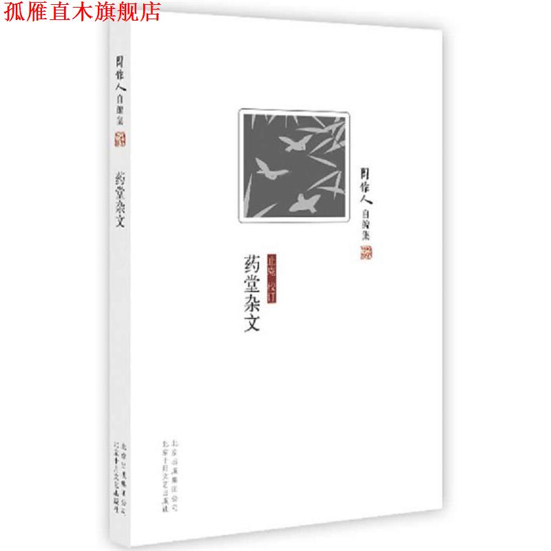 【正版书】 周作人自编集:药堂杂文 周作人 著,止庵 校订 北京十月文艺出版社