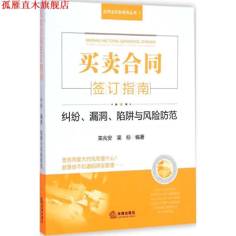 【正版书】 买卖合同签订指南 纠纷、漏洞、陷阱与风险防范 栾兆安,渠标 著 法律出版社