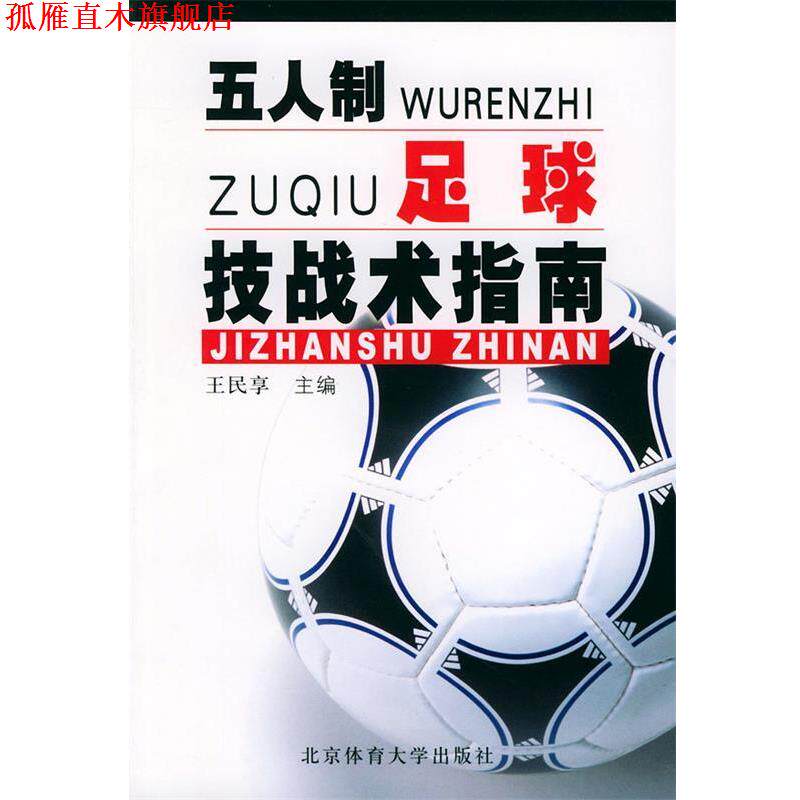 【正版书】 五人制足球技战术指南 王民享 主编 北京体育大学出版社