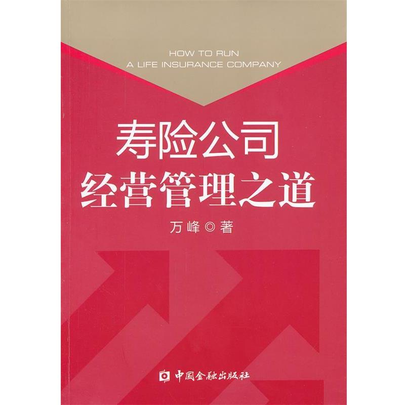 【正版书】 寿险公司经营管理之道 万峰 著 中国金融出版社