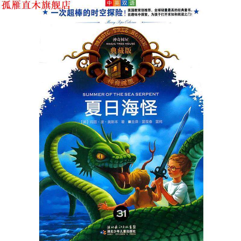 【正版书】 神奇树屋31 (美)奥斯本 著,蓝葆春,蓝纯 译 湖北少儿出版社