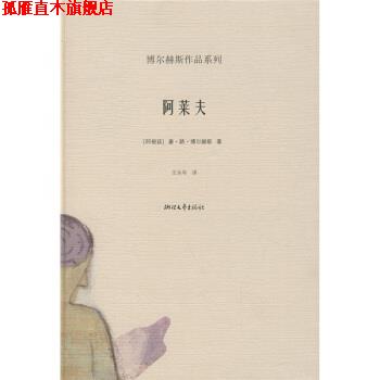 【正版书】 阿莱夫 [阿根廷]博尔赫斯,王永年 浙江文艺出版社