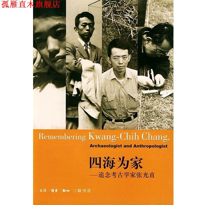 【正版书】 四海为家--追念考古学家张光直 三联书店 编 生活·读书·新知三联书店
