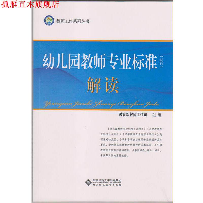 【正版书】 幼儿园教师专业标准 教育部教师工作司 北京师范大学出版社