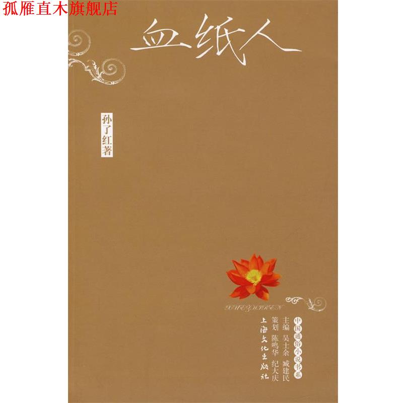 【正版书】 血纸人 孙了红 著 上海文化出版社