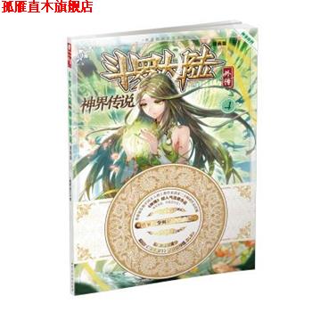【正版书】 神界传说-斗罗大陆外传-4-漫画版 唐家三少, 绝世唐门漫画创作组.DLSir 湖南少年儿童出版社