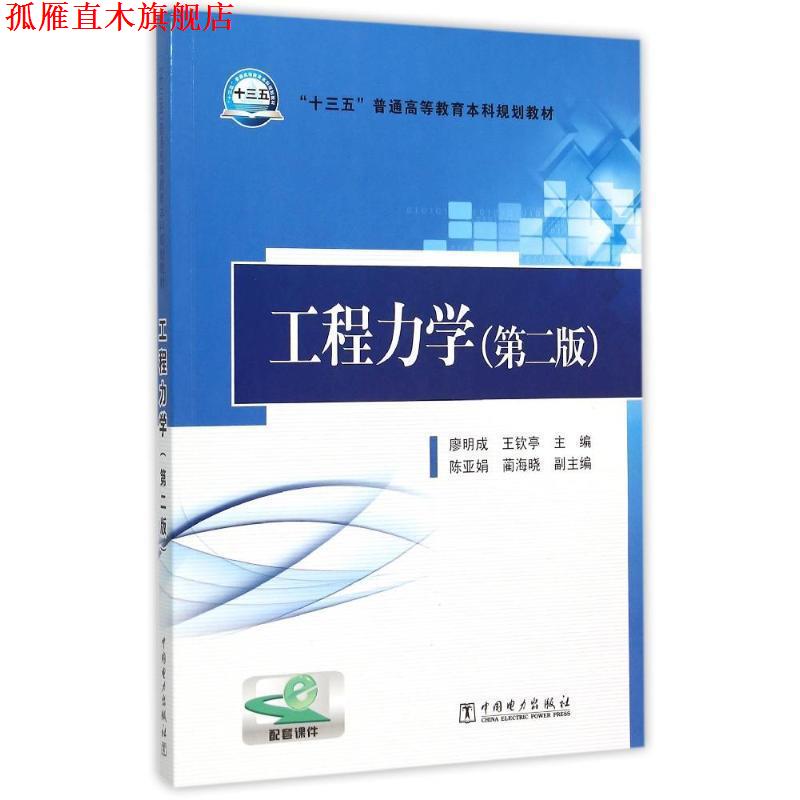 【正版书】 工程力学 廖明成,王钦亭,陈亚娟 等 编 中国电力出版社
