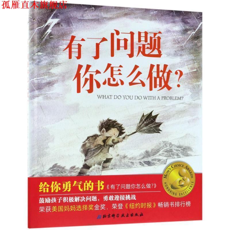 【正版书】 给你勇气的书:有了问题你怎么做 [美]科比·雅玛达 北京科学技术出版社