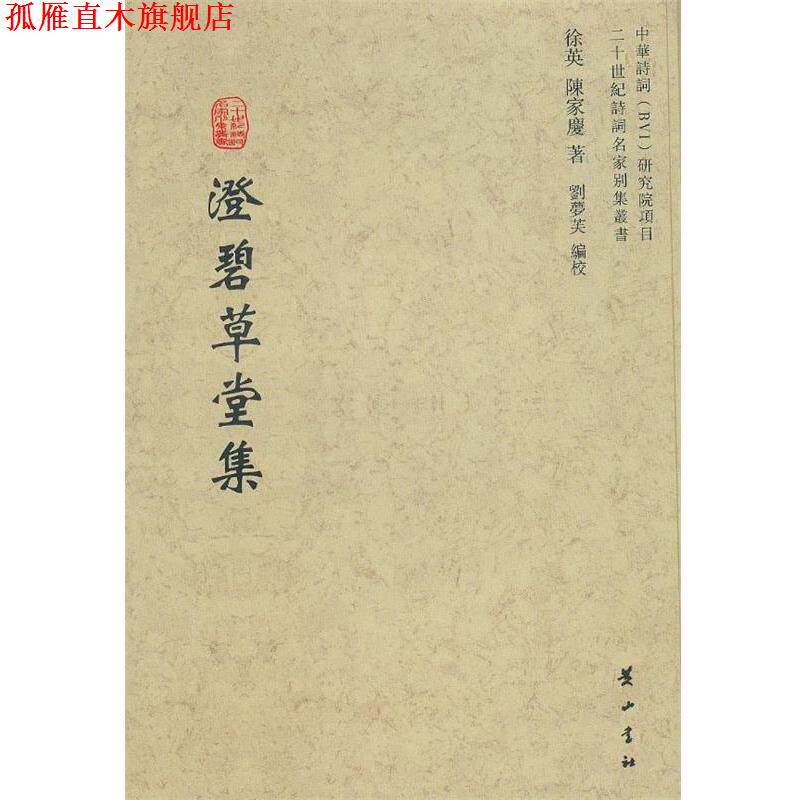 【正版书】 澄碧草堂集 徐英,陈家庆 著 黄山书社