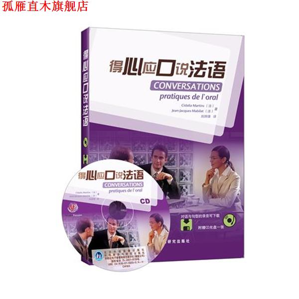 【正版书】 德心应口说法语 (法)马尔丁斯(Martins,C.),(法)马比拉(Mabilat,J.J 外语教学与研究出版社