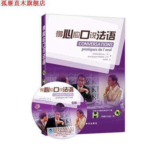 【正版书】 德心应口说法语 (法)马尔丁斯(Martins,C.),(法)马比拉(Mabilat,J.J 外语教学与研究出版社
