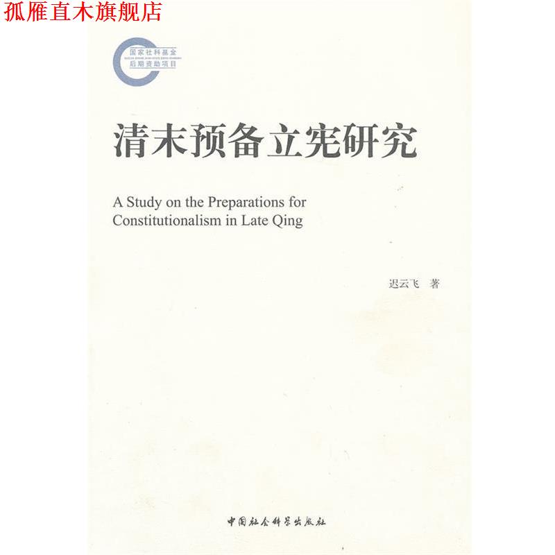【正版书】 清末预备立宪研究 迟云飞　著 中国社会科学出版社