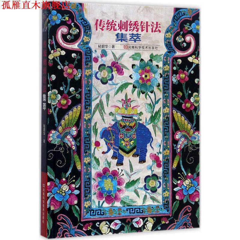 【正版书】 传统刺绣针法集萃 粘碧华 河南科学技术出版社