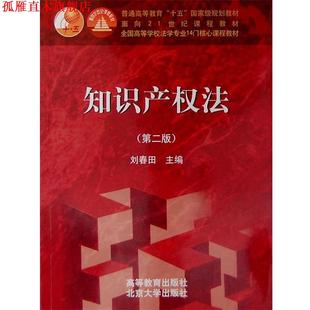 【正版书】 知识产权法 刘春田 主编 高等教育出版社