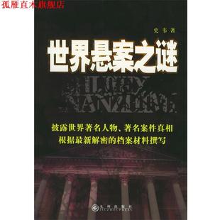 【正版书】 世界悬案之谜 史韦 著 九州出版社