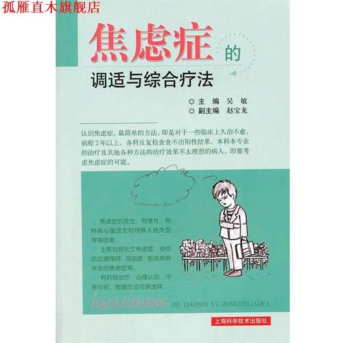 【正版书】 焦虑症的调适与综合疗法 吴敏　主编 上海科学技术出版社