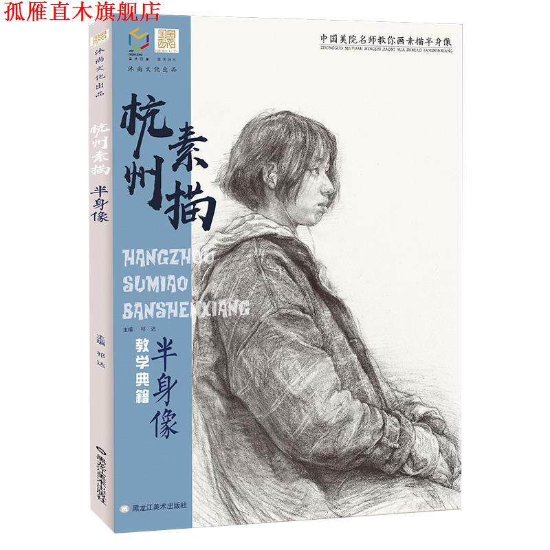 【正版书】 杭州素描半身像 黑龙江美术出版社