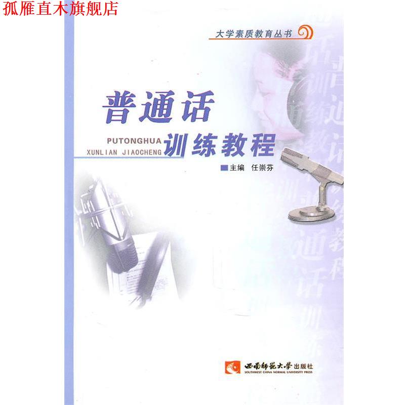 【正版书】 大学生素质教育丛书:普通话训练教程 任崇芬 编 西南师范大学出版社