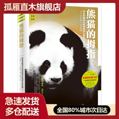 【正版】熊猫的拇指-进化论比你预想的要有趣得多斯蒂芬u0026middot;杰u0026middot;古尔德