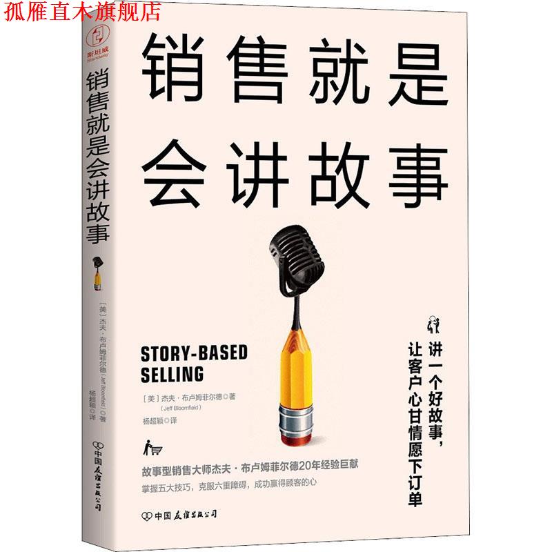 【正版书】 销售就是会讲故事 (美)杰夫·布卢姆菲尔德(Jeff Bloomfield) 中国友谊出版社