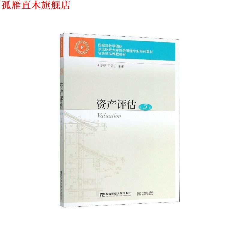 【正版书】 资产评估 姜楠,王景升 编 东北财经大学出版社