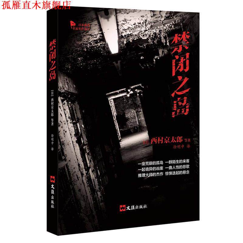 【正版书】 禁闭之岛 西村京太郎 文汇出版社