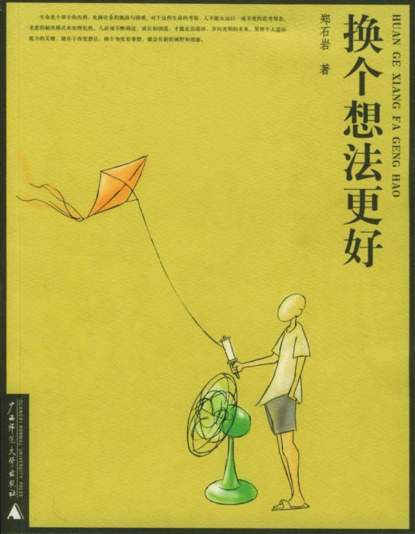 【正版书】 换个想法更好—郑石岩作品 郑石岩 著 广西师范大学出版社