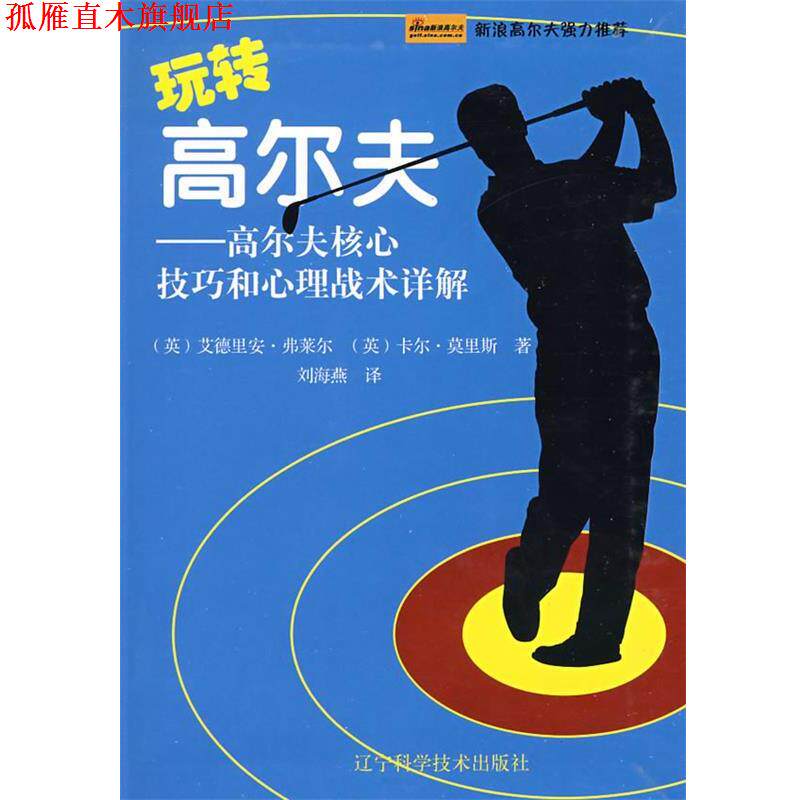 【正版书】 玩转高尔夫-高尔夫核心技巧和心理战术详解 (英)弗莱尔,(英)莫里斯 著,刘海燕 译 辽宁科学技术出版社