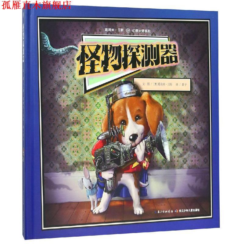 【正版书】 幻想大师葛瑞米贝斯绘本:怪物探测器,视觉冒险,克服恐惧的游戏机关书 葛瑞米·贝斯 著 长江少年儿童出版社