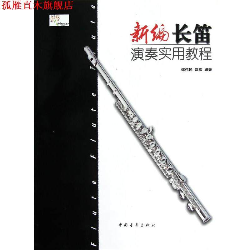 【正版书】 新编长笛演奏实用教程 邵伟民,邵欢　编著 中国青年出版社