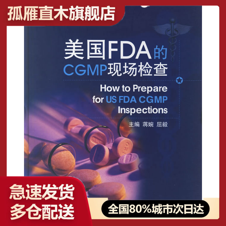 【正版】美国FDA的CGMP现场检查 蒋婉