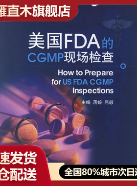 【正版】美国FDA的CGMP现场检查 蒋婉
