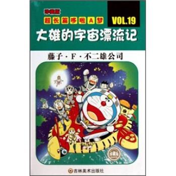 【正版书】 珍藏版超长篇哆啦A梦19：大雄的宇宙漂流记 藤子·F·不二雄,王永全 吉林美术出版社
