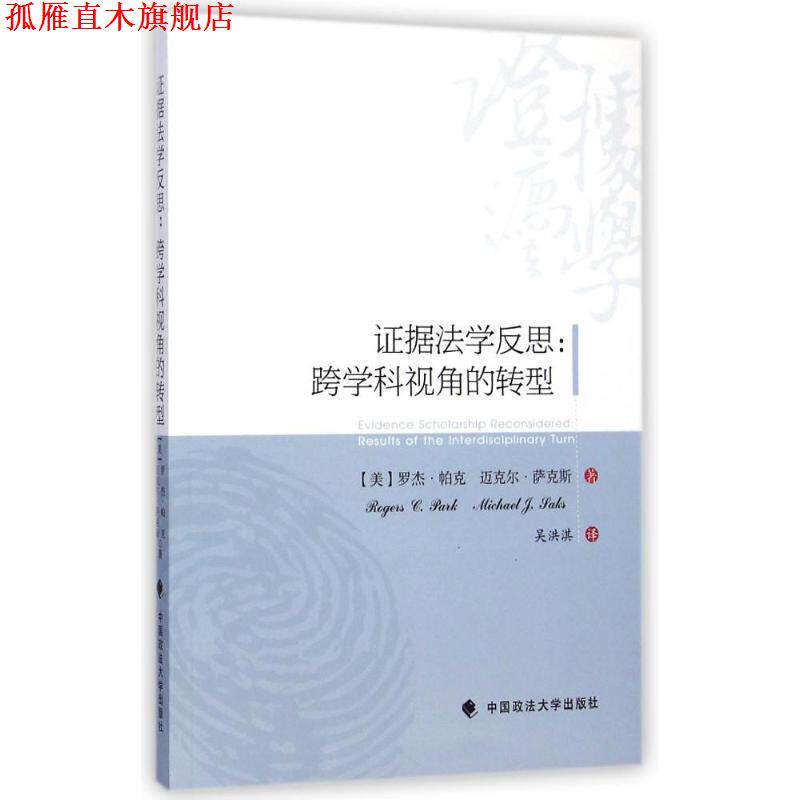 【正版书】 证据法学反思:跨学科视角的转型 (美)帕克,(美)萨克斯　著,吴洪淇　译 中国政法大学出版社