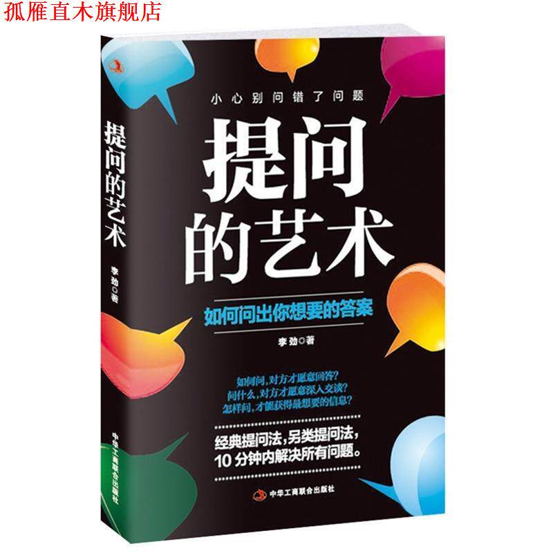 【正版书】 提问的艺术:如何问出你想要的答案 李劲 中华工商联合出版社