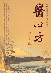 【正版】希尔麦数据医心方 (日)丹波康赖 撰 高文柱 注 978759787508053813