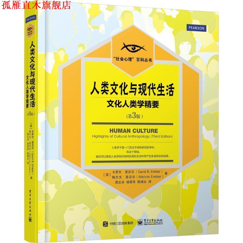 【正版书】 人类文化与现代生活:文化人类学精要 [美]卡罗尔 恩贝尔(Carol R. Ember),梅尔文 恩贝尔(M 电子工业出版社