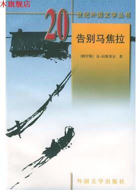 【正版书】 20世纪外国文学丛书—告别马焦拉 （俄罗斯）拉斯 著,董立武 等译 湖南师范大学出版社