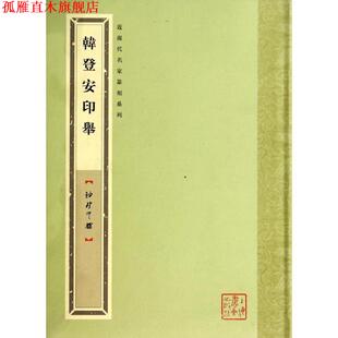 【正版书】 袖珍印馆·近现代名家篆刻系列:韩登安印举 张遴骏 著 上海书画出版社