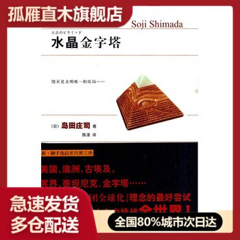 【正版书】水晶金字塔[日]岛田庄司陈涤 [日]岛田庄司 陈涤