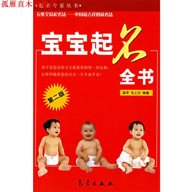 【正版书】 宝宝起名全书—起名专家丛书 温芳,毛上文 编著 气象出版社