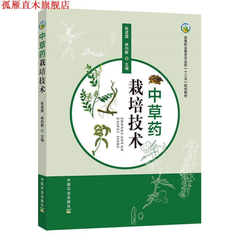 【正版书】 中草药栽培技术 张成霞,林向群 编 中国农业出版社