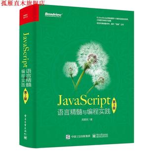 正版 JavaScript语言精髓与编程实践 书 社 周爱民 电子工业出版
