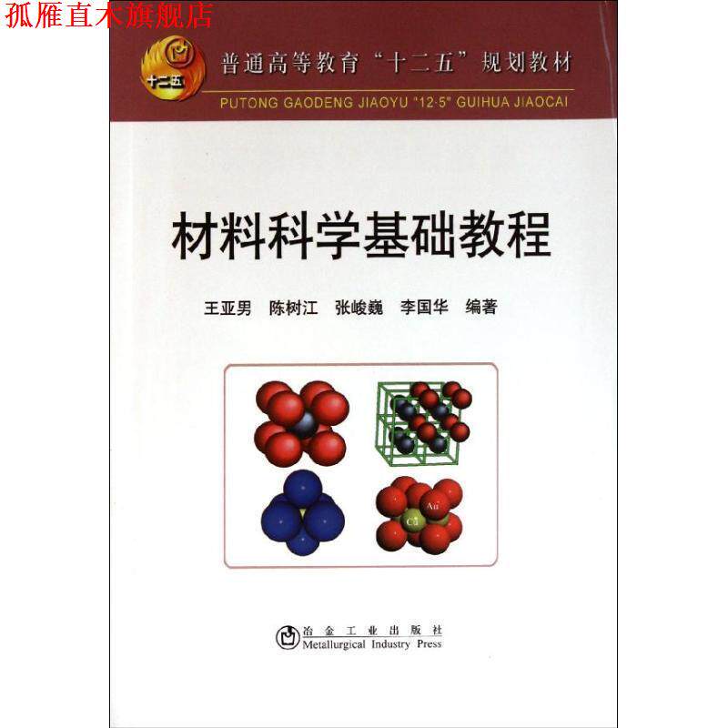 【正版书】 普通高等教育“十二五”规划教材:材料科学基础教程 王亚男 著 冶金工业出版社