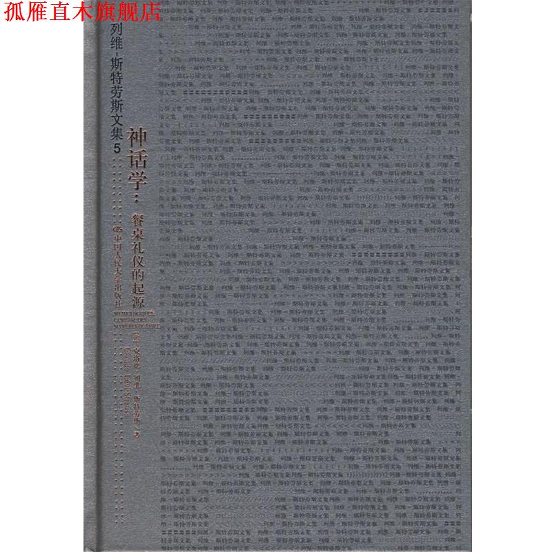 【正版书】 列维--斯特劳斯文集5:神话学-餐桌礼仪的起源 (法)克洛德·列维－斯特劳斯　著,周昌忠　译 中国人民大学出版社