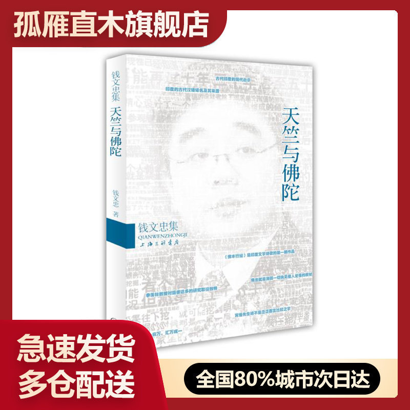 【正版】天竺与佛陀 钱文忠