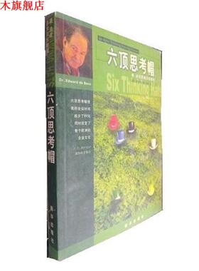 【正版书】 六顶思考帽 [英]波(英)爱德华·德·波诺 新华出版社