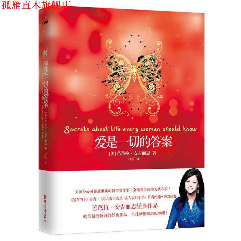 【正版书】 爱是一切的答案 【美】芭芭拉·安吉丽思 著